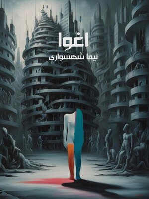 cover image of اغوا